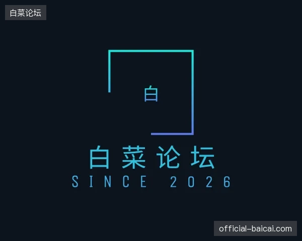 介绍白菜论坛官网